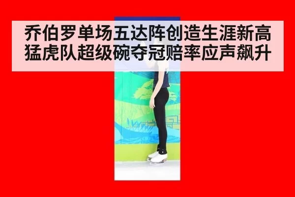 乔伯罗单场五达阵创造生涯新高 猛虎队超级碗夺冠赔率应声飙升