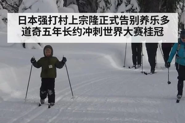 日本强打村上宗隆正式告别养乐多道奇五年长约冲刺世界大赛桂冠