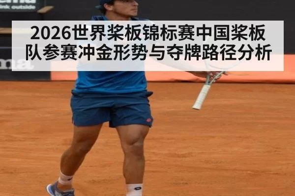 2026世界桨板锦标赛中国桨板队参赛冲金形势与夺牌路径分析