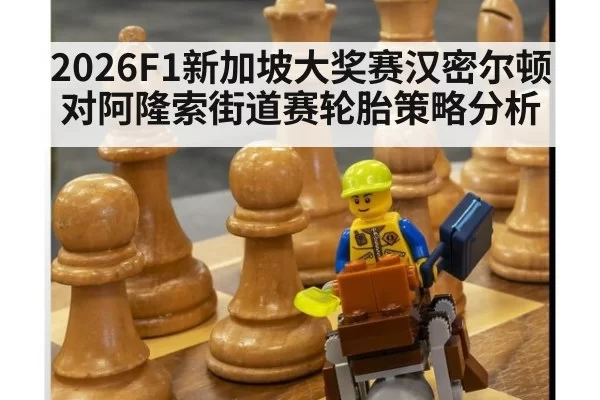 2026F1新加坡大奖赛汉密尔顿对阿隆索街道赛轮胎策略分析